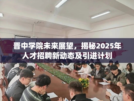晋中学院未来展望,揭秘2025年人才招聘新动态及引进计划