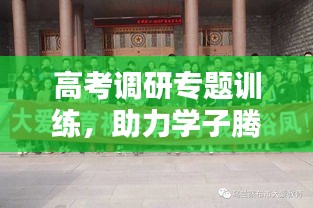 高考调研专题训练，助力学子腾飞的关键之路