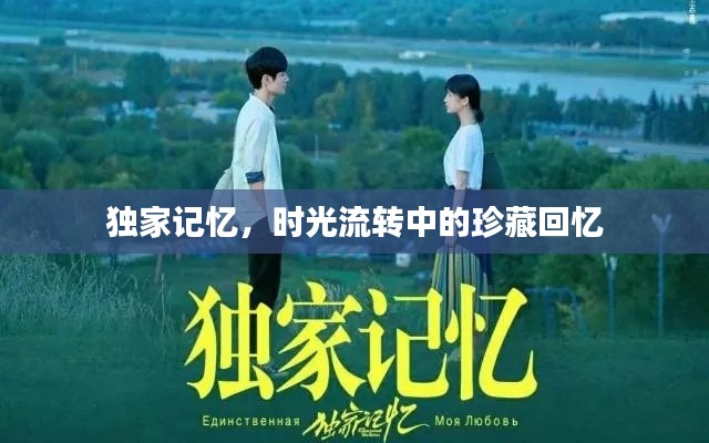 独家记忆，时光流转中的珍藏回忆