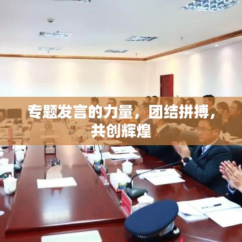 专题发言的力量，团结拼搏，共创辉煌