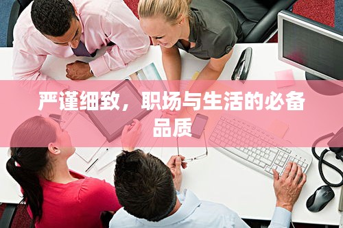 严谨细致，职场与生活的必备品质
