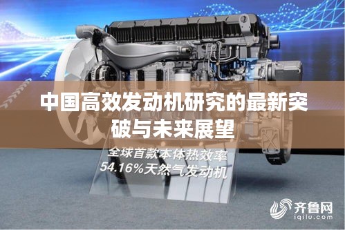 中国高效发动机研究的最新突破与未来展望