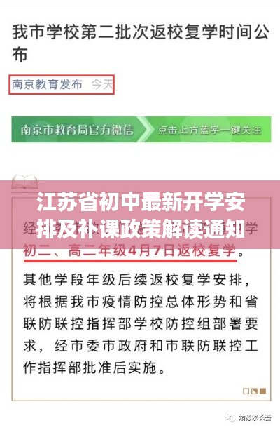 江苏省初中最新开学安排及补课政策解读通知发布！