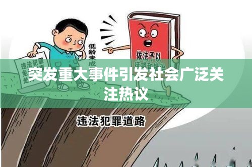 突发重大事件引发社会广泛关注热议