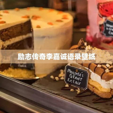 励志传奇李嘉诚语录壁纸