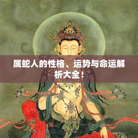 属蛇人的性格、运势与命运解析大全！