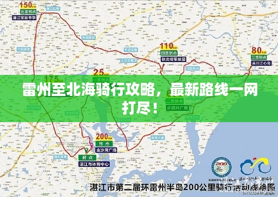 雷州至北海骑行攻略，最新路线一网打尽！