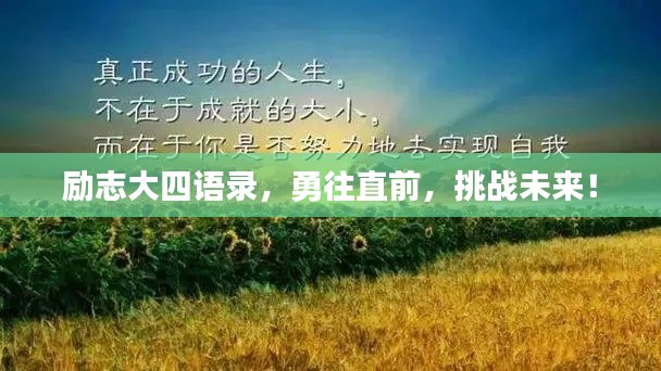 励志大四语录，勇往直前，挑战未来！