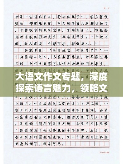 大语文作文专题，深度探索语言魅力，领略文字之美