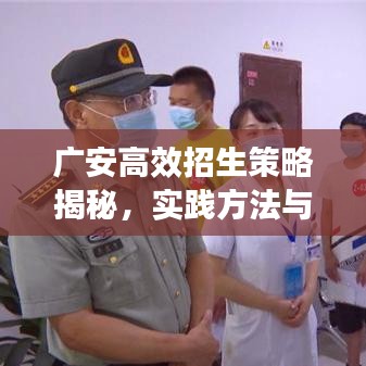 广安高效招生策略揭秘，实践方法与成功案例