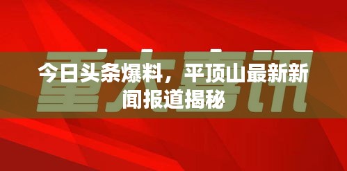 今日头条爆料，平顶山最新新闻报道揭秘