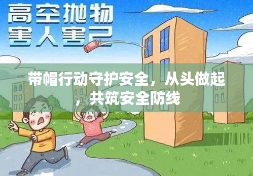 带帽行动守护安全，从头做起，共筑安全防线