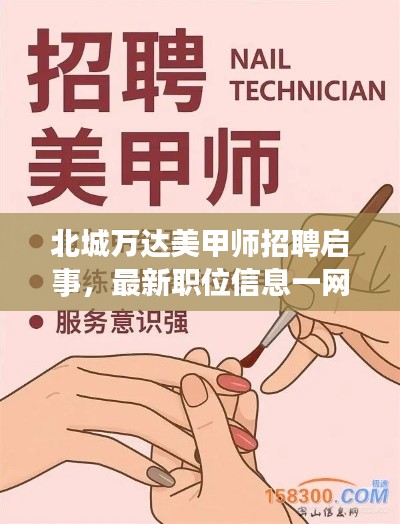 北城万达美甲师招聘启事，最新职位信息一网打尽