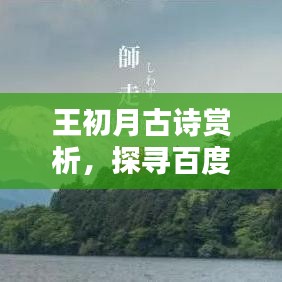 王初月古诗赏析，探寻百度收录的诗意之美