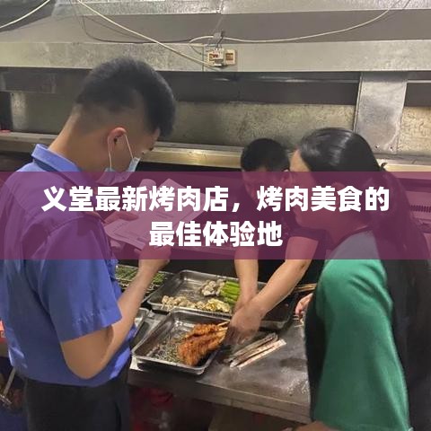 义堂最新烤肉店，烤肉美食的最佳体验地