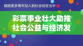 彩票事业壮大助推社会公益与经济发展双赢