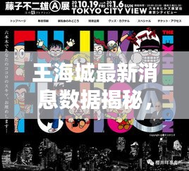 王海城最新消息数据揭秘，今日动态一网打尽！