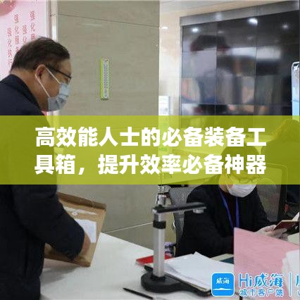 高效能人士的必备装备工具箱，提升效率必备神器！