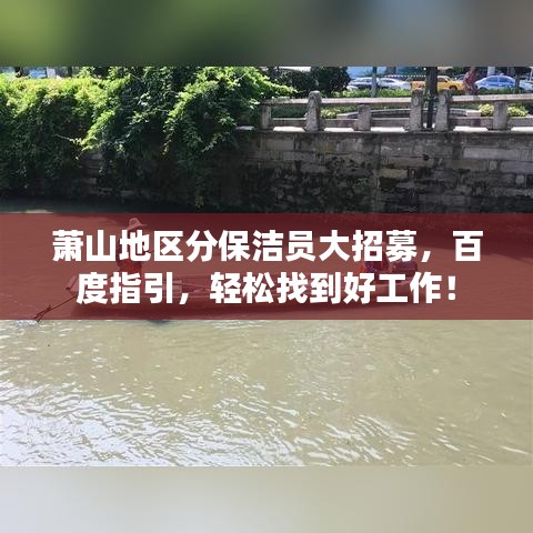 萧山地区分保洁员大招募，百度指引，轻松找到好工作！