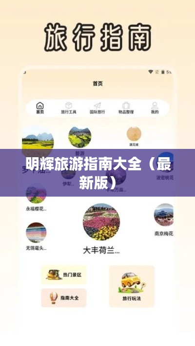 明辉旅游指南大全（最新版）