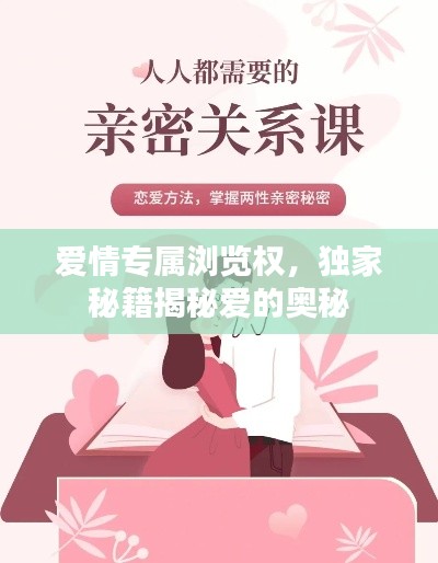爱情专属浏览权，独家秘籍揭秘爱的奥秘