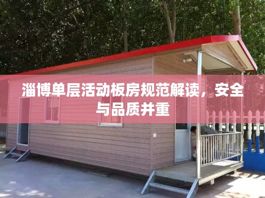 淄博单层活动板房规范解读，安全与品质并重