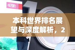 本科世界排名展望与深度解析，2025年最新动态揭秘