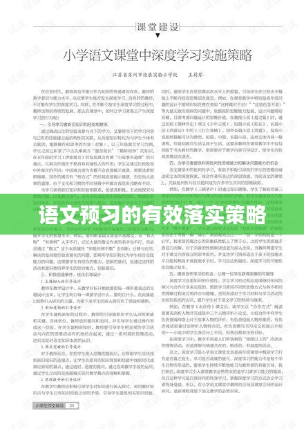语文预习的有效落实策略