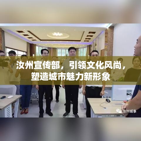 汝州宣传部，引领文化风尚，塑造城市魅力新形象