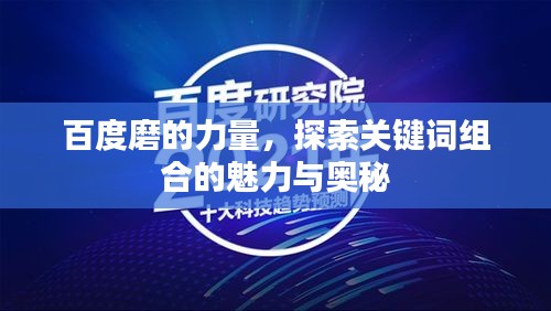 百度磨的力量，探索关键词组合的魅力与奥秘