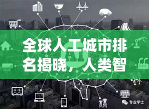 全球人工城市排名揭晓，人类智慧与创造力的巅峰杰作展示