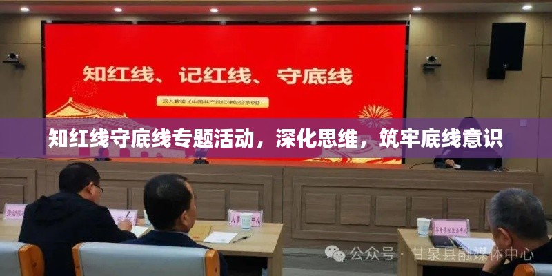 知红线守底线专题活动，深化思维，筑牢底线意识