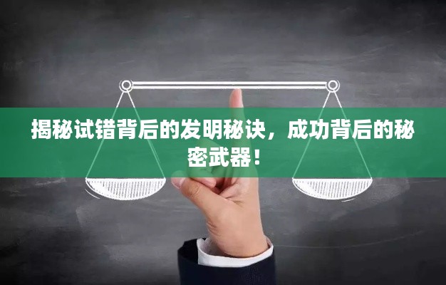 揭秘试错背后的发明秘诀，成功背后的秘密武器！