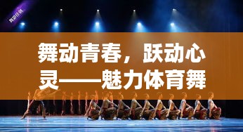 舞动青春，跃动心灵——魅力体育舞蹈宣传海报亮相，青春风采一览无余