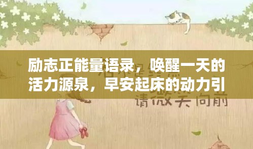 励志正能量语录，唤醒一天的活力源泉，早安起床的动力引擎