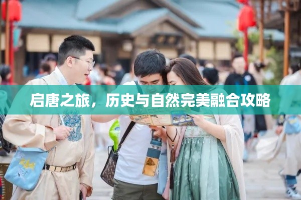 启唐之旅，历史与自然完美融合攻略