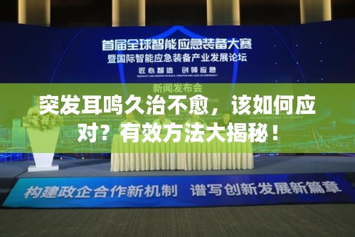突发耳鸣久治不愈，该如何应对？有效方法大揭秘！