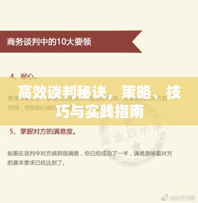 高效谈判秘诀，策略、技巧与实践指南