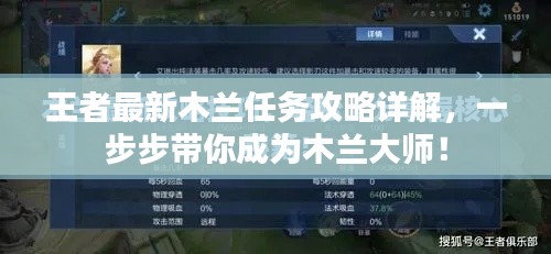 王者最新木兰任务攻略详解，一步步带你成为木兰大师！