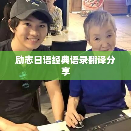 励志日语经典语录翻译分享