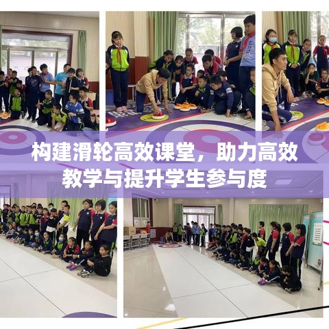 构建滑轮高效课堂，助力高效教学与提升学生参与度