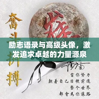 励志语录与高级头像，激发追求卓越的力量源泉