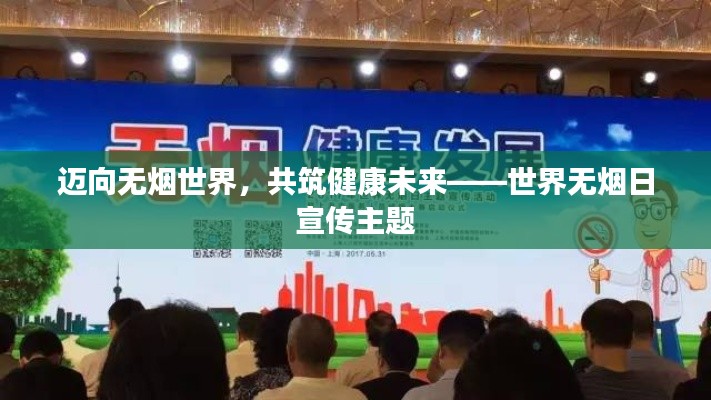 迈向无烟世界，共筑健康未来——世界无烟日宣传主题