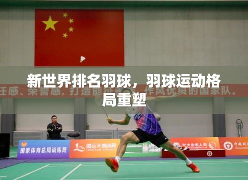 新世界排名羽球，羽球运动格局重塑