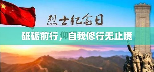 砥砺前行，自我修行无止境