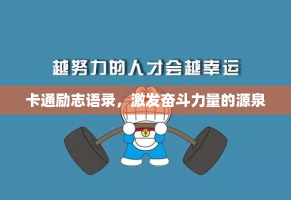 卡通励志语录，激发奋斗力量的源泉