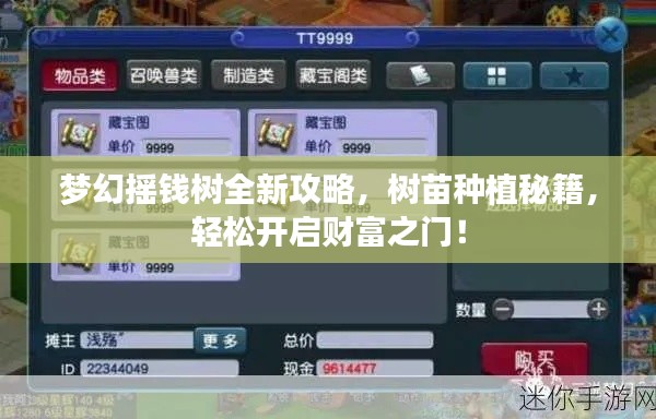 梦幻摇钱树全新攻略，树苗种植秘籍，轻松开启财富之门！