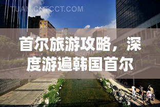 首尔旅游攻略，深度游遍韩国首尔，精彩体验不容错过！