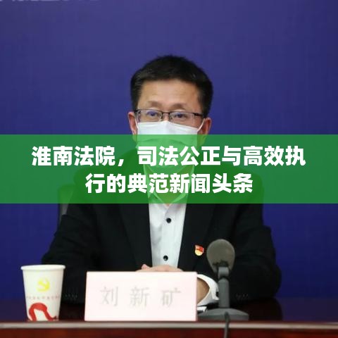 淮南法院，司法公正与高效执行的典范新闻头条