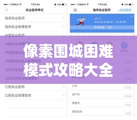 像素围城困难模式攻略大全，最新解析助你轻松通关！